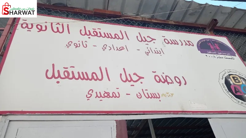 روضة جيل المستقبل