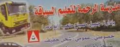 مدرسة الرحمة لتعليم السياقة