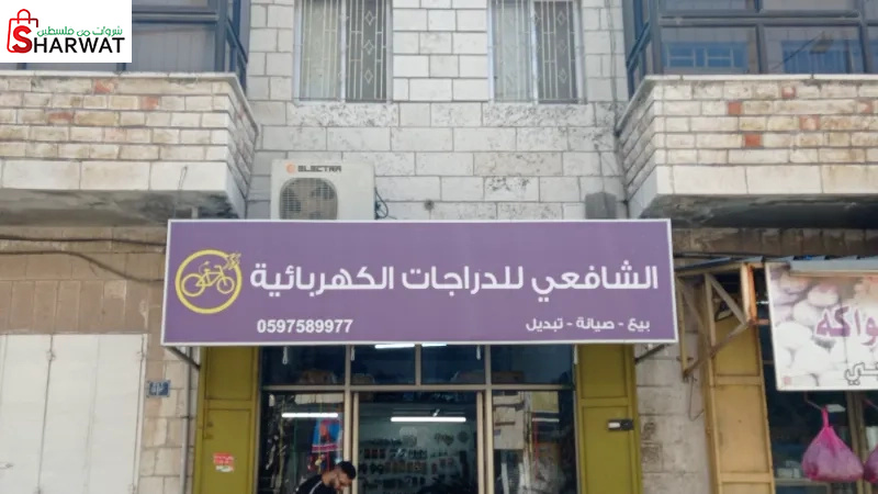 الشافعي للدراجات الكهربائية