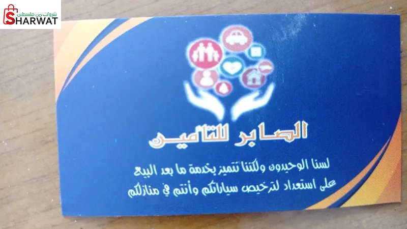 الصابر للتامين