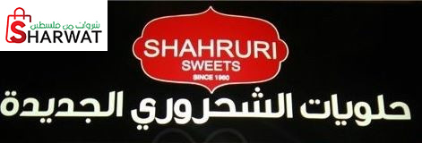حلويات الشحروري