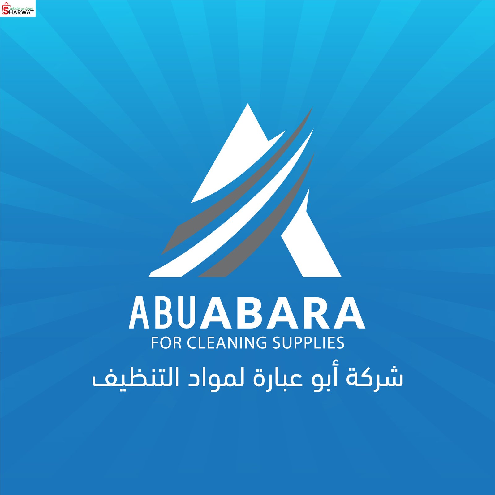 شركة ابو عبارة  اخوان لمواد التنظيف