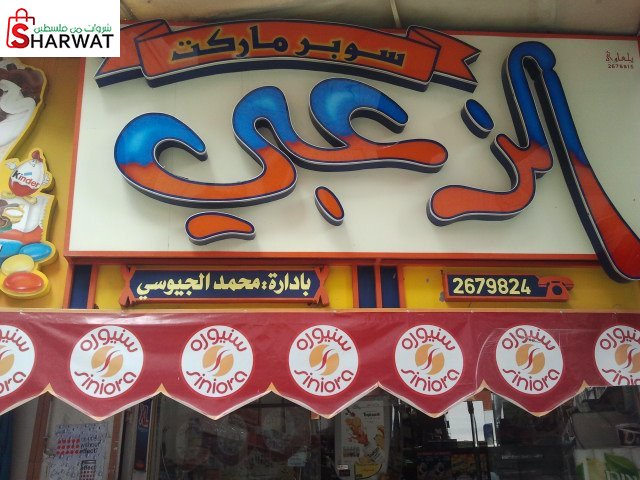 سوبرماركت الزعبي
