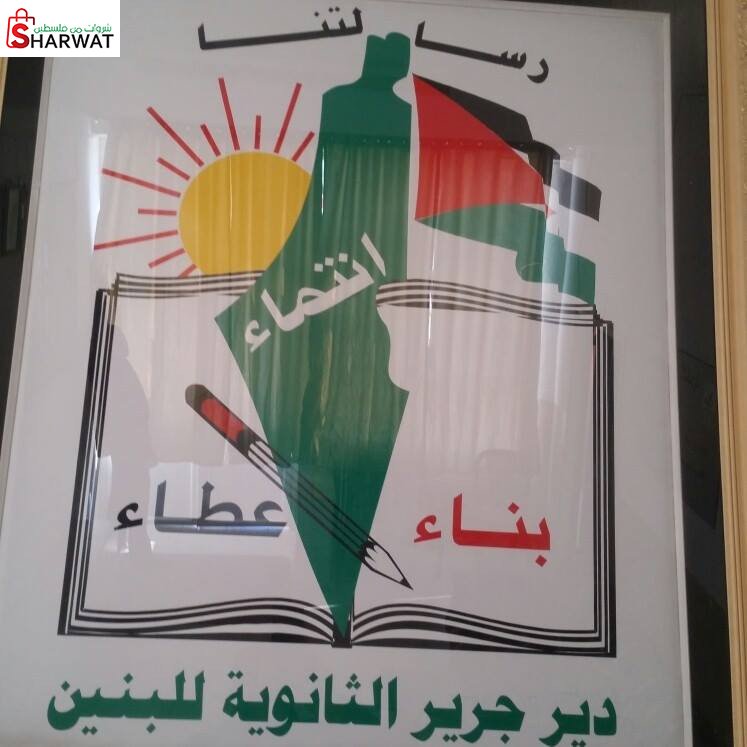 مدرسة ذكور دير جرير الثانوية