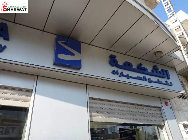 الشكعة لقطع السيارات