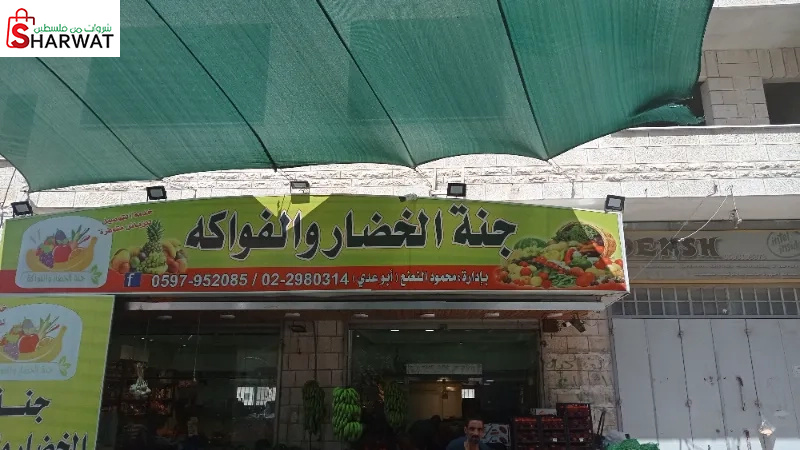 جنة الخضار والفواكه