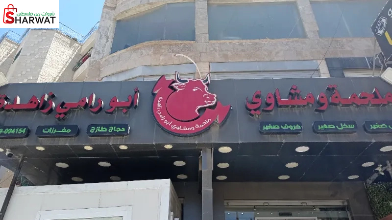 ملحمة ابو رامي زاهدة