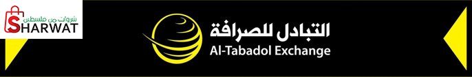 شركة التبادل للصرافة