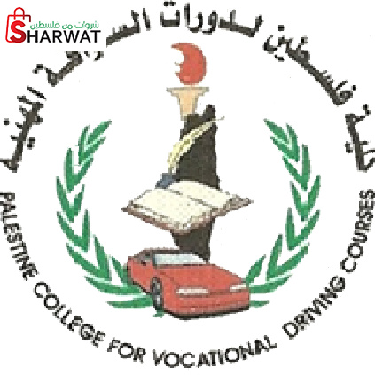 كلية فلسطين لدورات السياقة المهنية