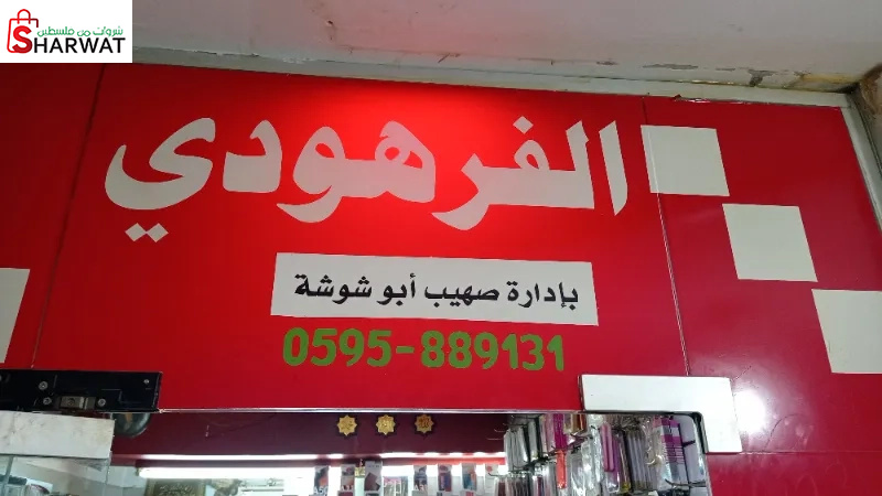 الفرهودي للاتصالات