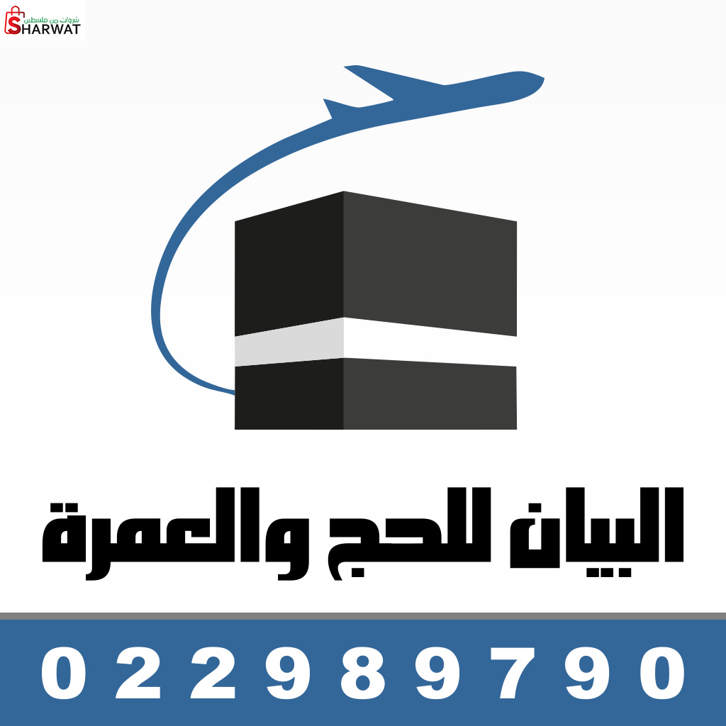 شركة البيان للحج والعمرة والسياحة...