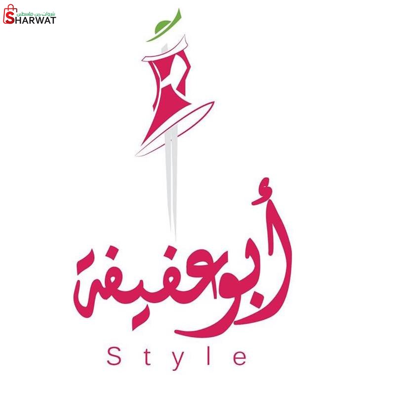 محلات ابو عفيفة ستايل