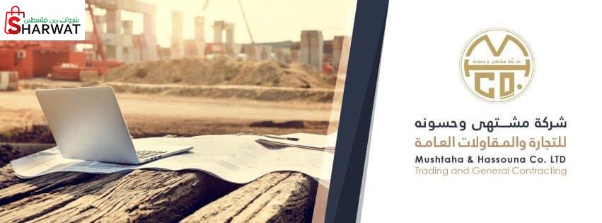 شركة مشتهى وحسونة للتجارة العامة ...