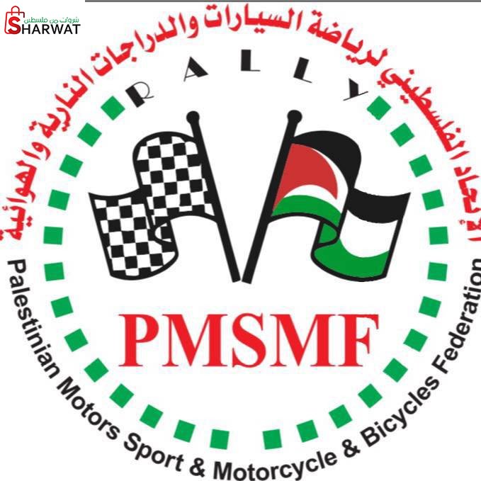 الاتحاد الفلسطيني لرياضة السيارات...
