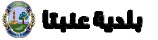 بلدية عنبتا