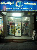 صيدلية ابو الفيلات Image 1