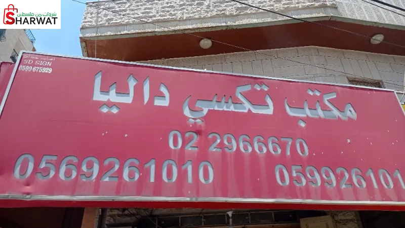 مكتب وتكسي داليا