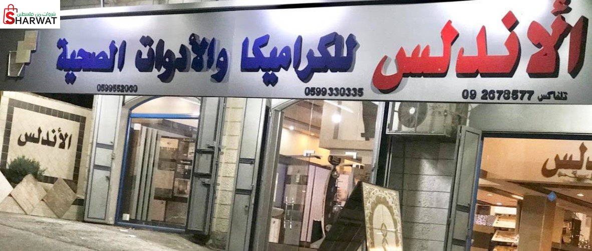 محلات الاندلس للكراميكا والادوات ...