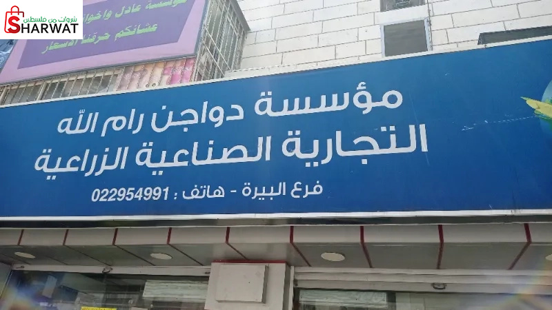 مؤسسة دواجن رام الله التجارية