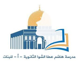 مدرسة الحاج هاشم عطا الشوا الثانو...