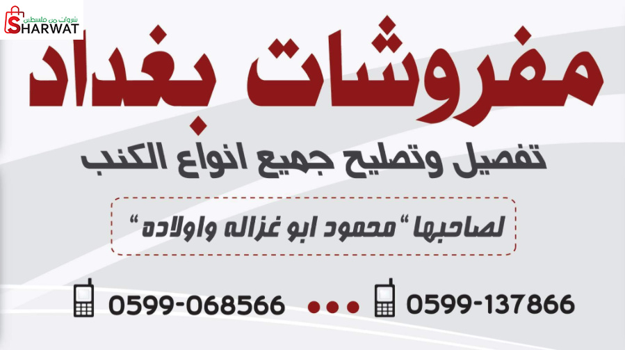 مشغل مفروشات بغداد