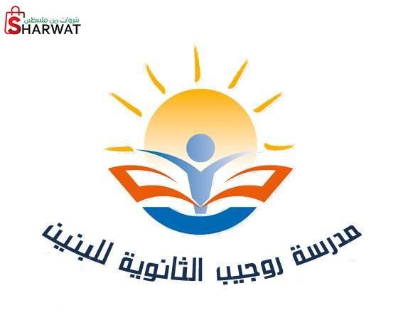 مدرسة روجيب الثانوية للبنين