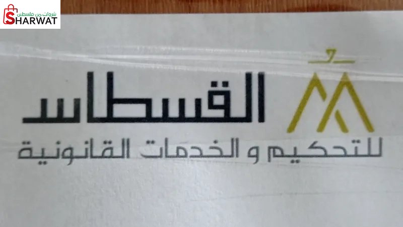 القسطاس للتحكيم والخدمات القانونية