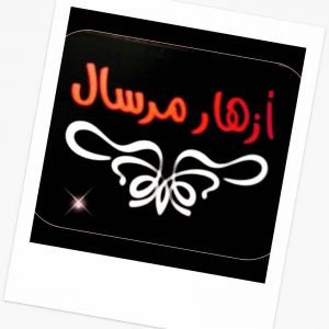 ازهار مرسال