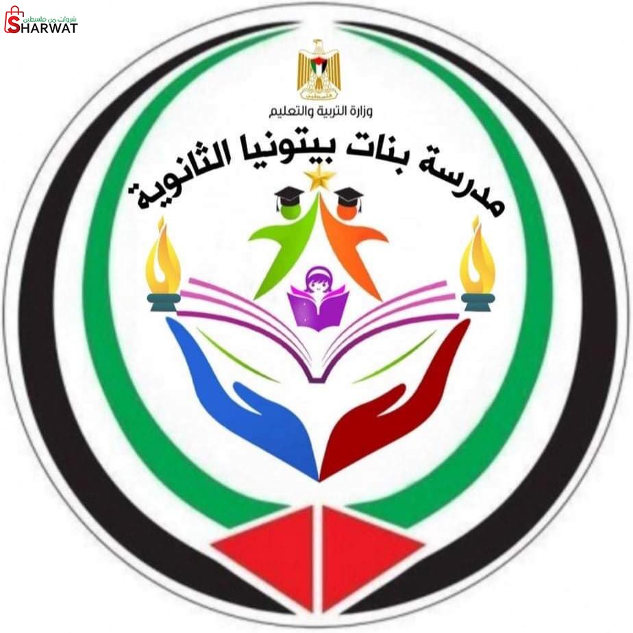 مدرسة بيتونيا الثانوية للبنات