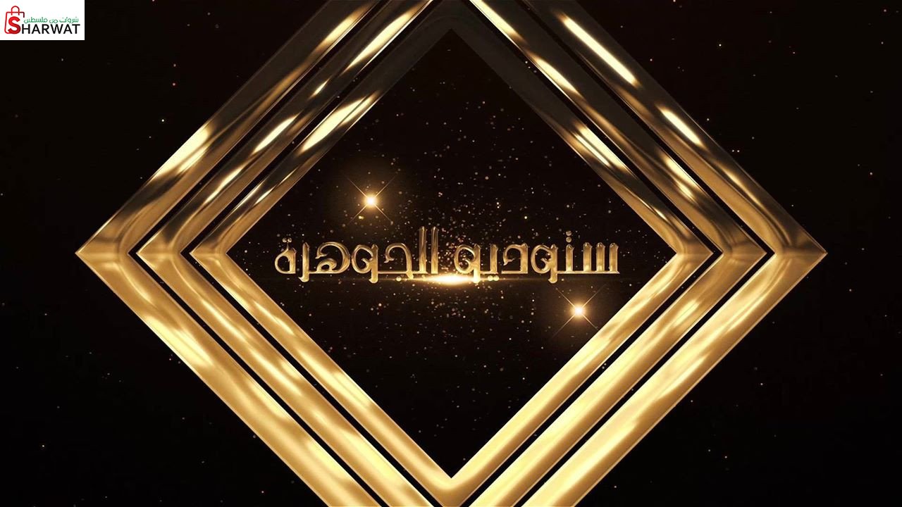 ستوديو الجوهرة