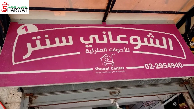 الشوعاني سنتر