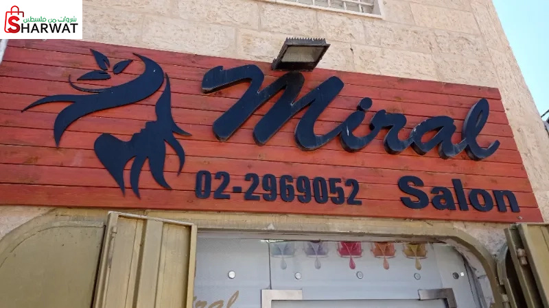 صالون ميرال