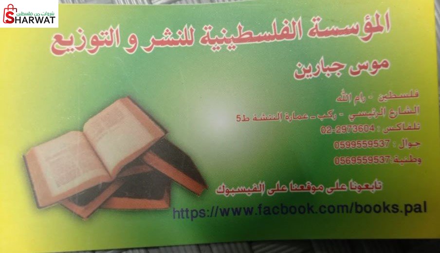 المؤسسة الفلسطينية للنشر و التوزيع