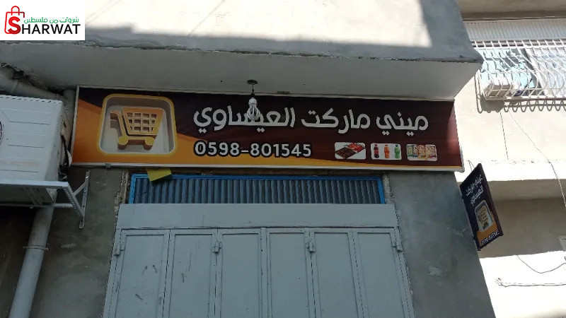 مني ماركت العيساوي