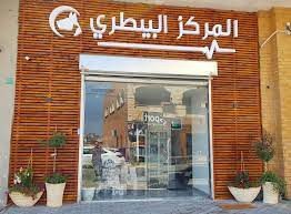 المركز البيطري