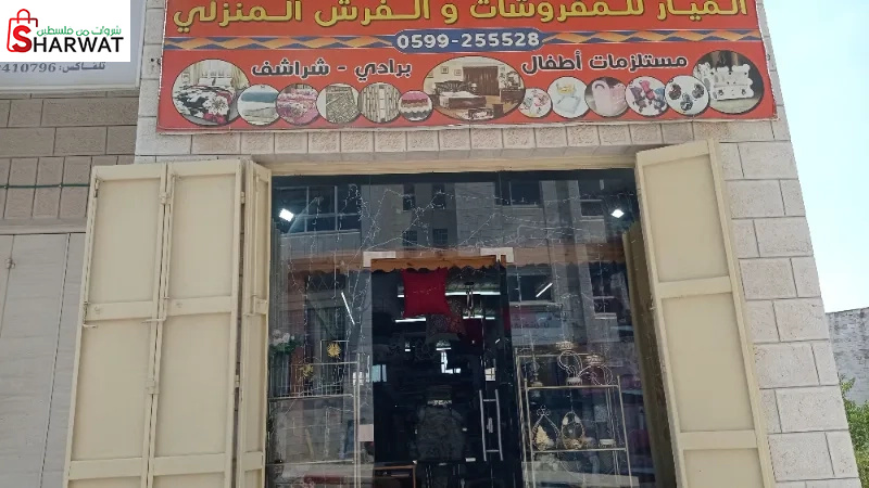 الميار للفرش المنزلي