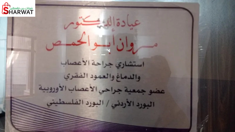 عيادة الدكتور مروان ابو الحمص