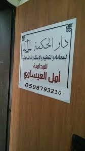 مكتب المحامية امل العيساوي
