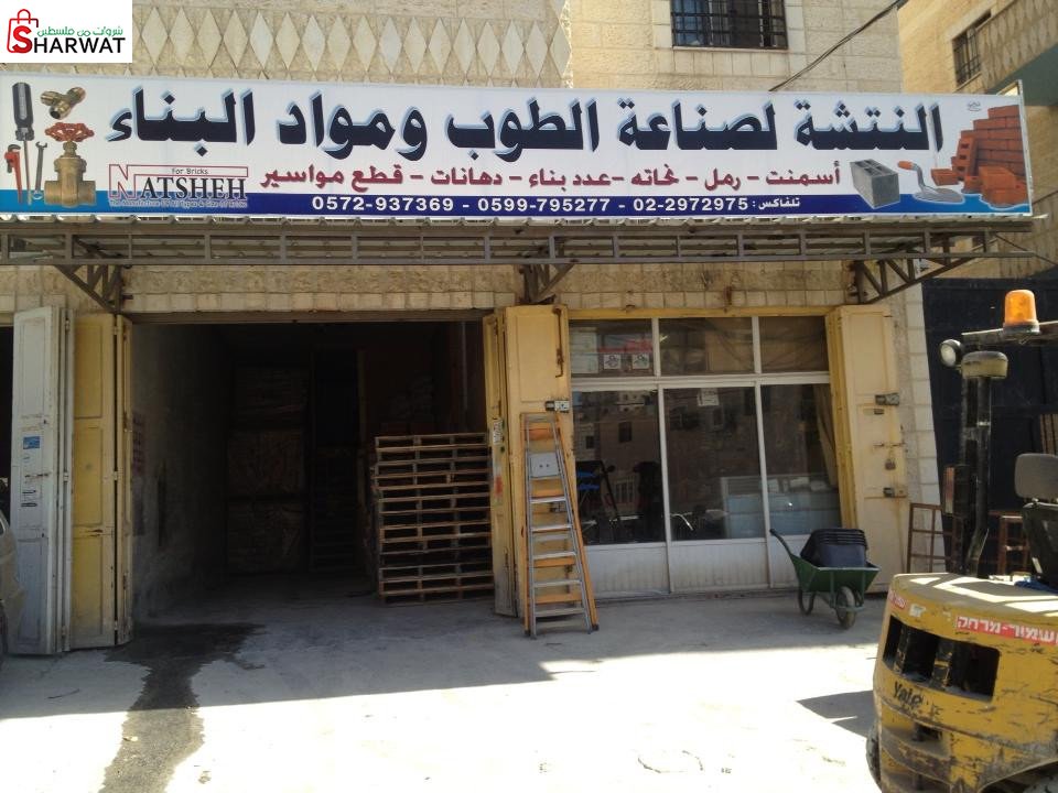 شركة النتشة لصناعة الطوب