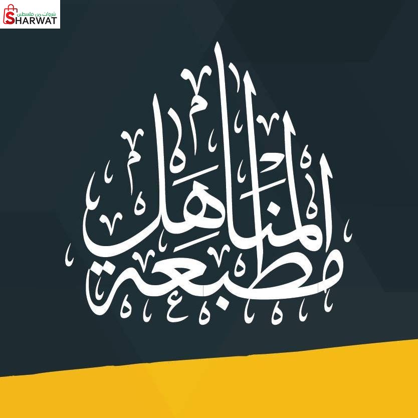 مطبعة المناهل