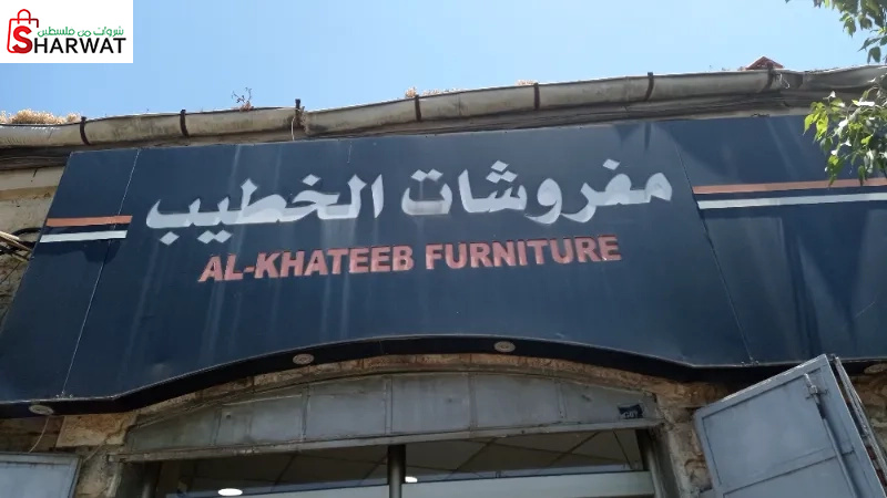 مفروشات الخطيب