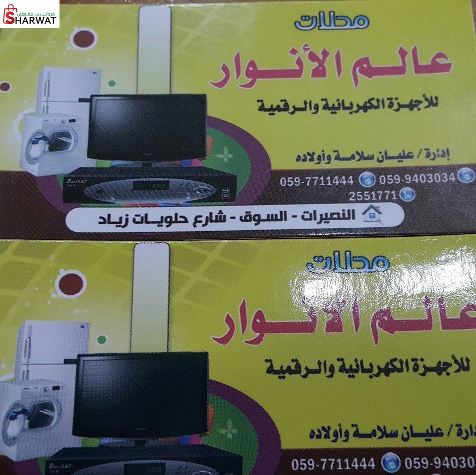 محلات عالم الانوار