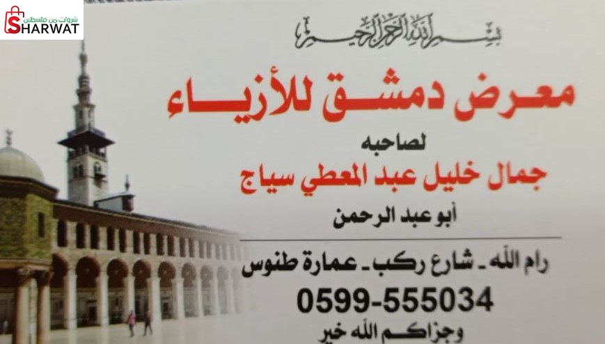 معرض دمشق للازياء