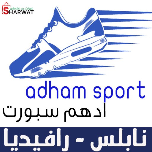 محلات ادهم للاحذية