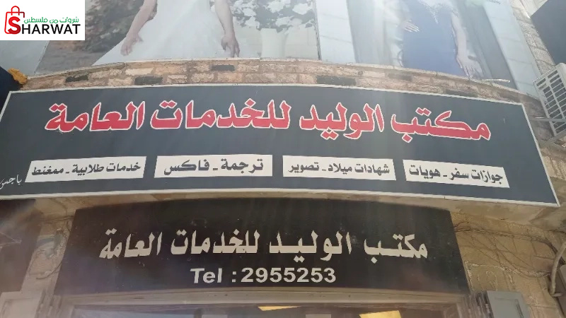 مكتب الوليد الخدمات العامة