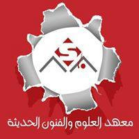 معهد العلوم والفنون الحديثة