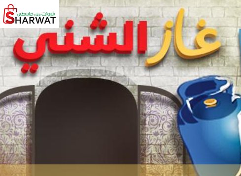 غاز الشني