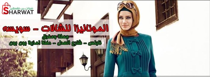 الموناليزا للزي الشرعي