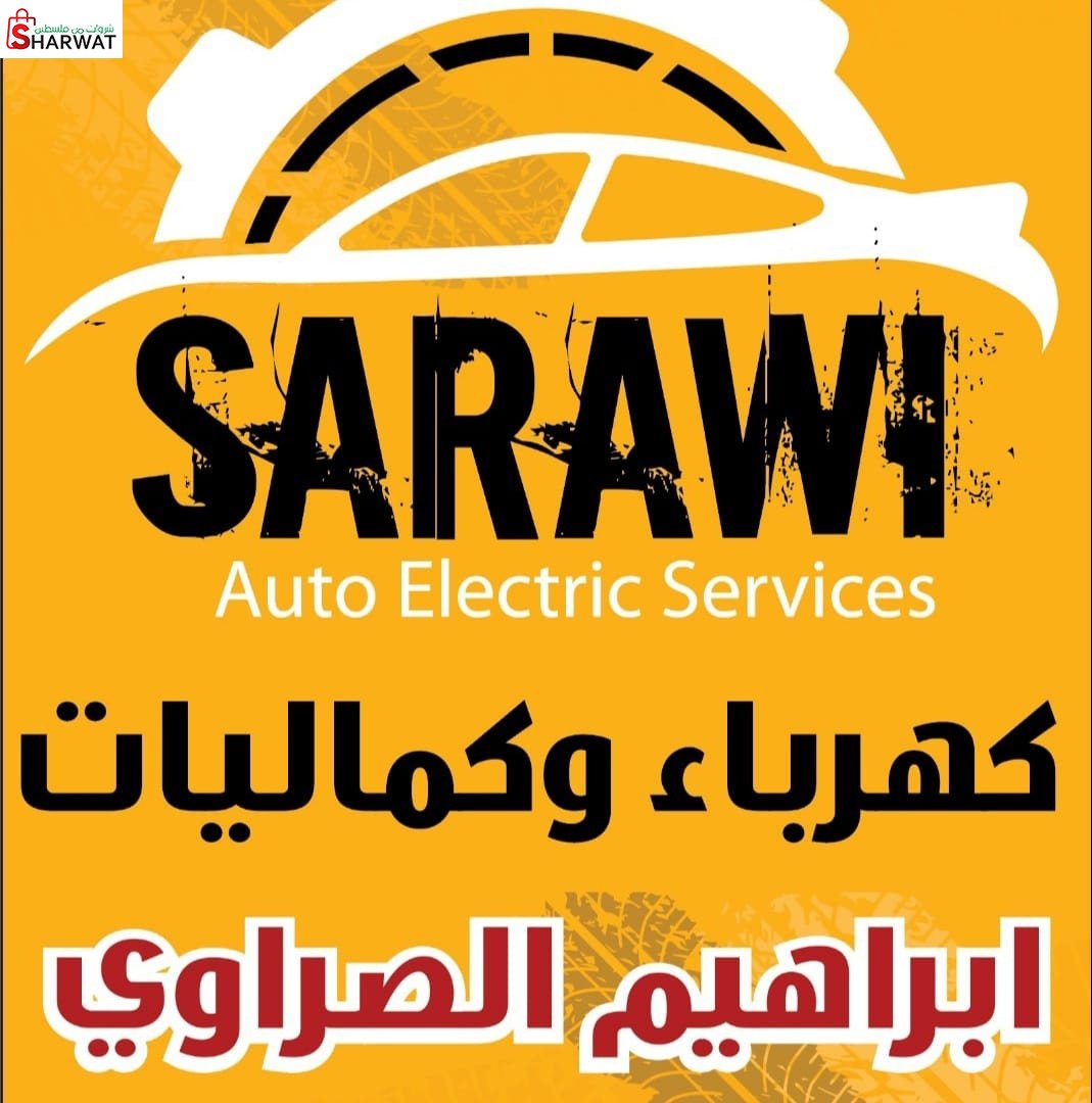 كهرباء الصراوي للسيارات