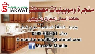 منجرة وموبيليات معلا